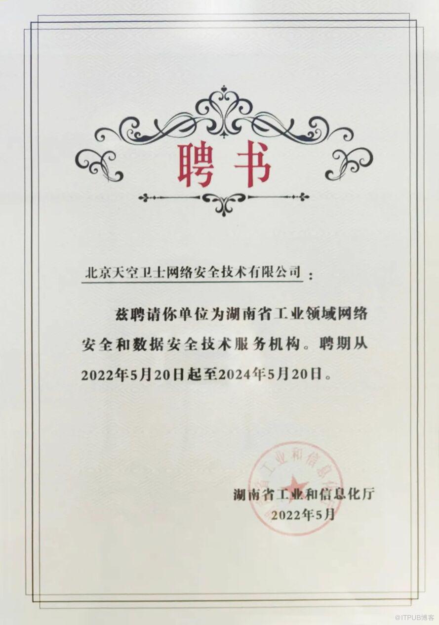 天空衛(wèi)士榮膺湖南省工業(yè)領(lǐng)域數(shù)據(jù)安全技術(shù)服務(wù)機(jī)構(gòu)聘書(shū)，助力數(shù)字湖南安全建設(shè)